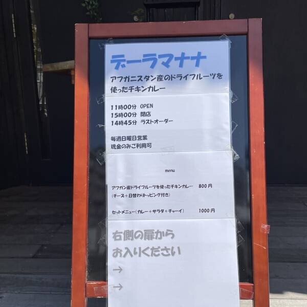 【アフガニスタンドライフルーツカレー専門】デーラマナナが東京大岡山にオープン