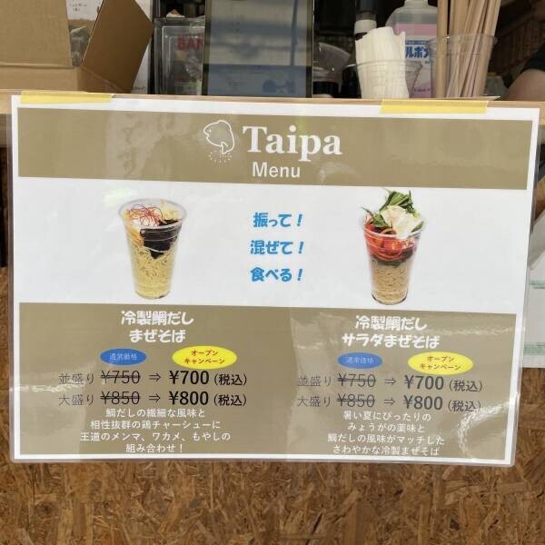 浅草橋【食べ歩きOK】冷製鯛だしまぜそば「Taipa/タイパ」がオープン