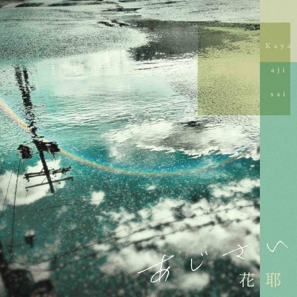 話題のホーリーボイスシンガー『花耶』(かや) 新曲「あじさい」配信リリース＆ミュージックビデオを公開