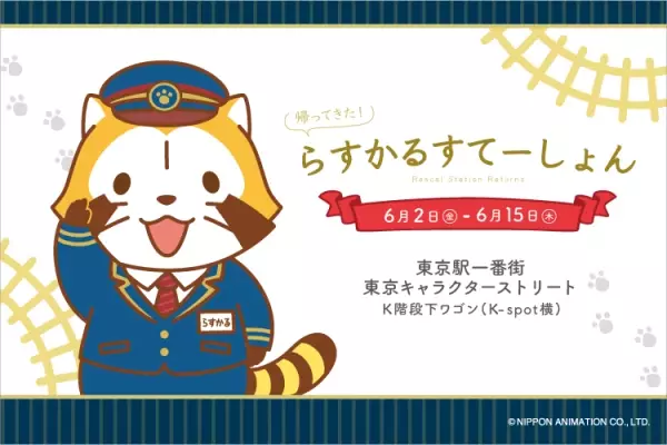 帰ってきた！らすかるすてーしょん 6月2日（金）から東京キャラクターストリートに期間限定オープン！ ラスカルのスクープ！？ノベルティは広告風のクリアファイル