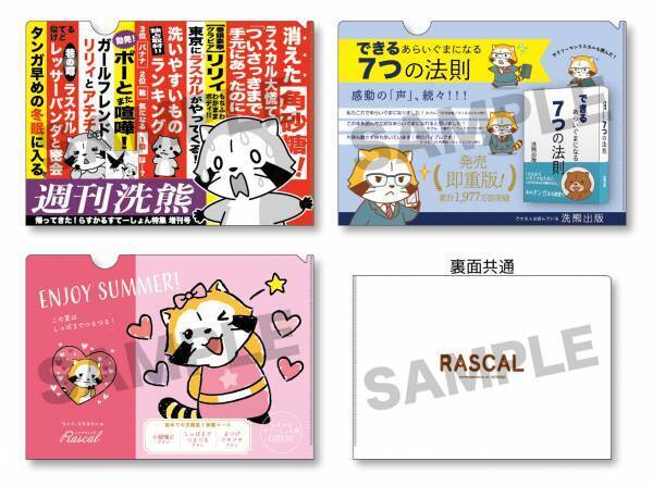帰ってきた！らすかるすてーしょん 6月2日（金）から東京キャラクターストリートに期間限定オープン！ ラスカルのスクープ！？ノベルティは広告風のクリアファイル