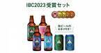 【三重県・ISEKADO】The International Brewing Cup 2023の受賞ビールセットを数量限定販売！