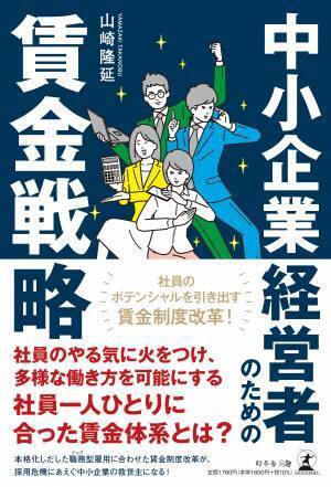 【幻冬舎】『中小企業経営者のための賃金戦略』著者・社会保険労務士法人コーチジャパン代表 山崎隆延氏のインタビュー公開！