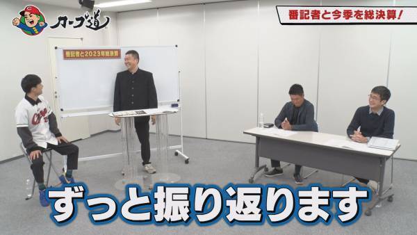 【カープ道】『番記者と2023年総決算！前半戦』12月6日（水）深夜0時15分放送　広島ホームテレビ