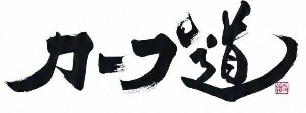 【カープ道】『番記者と2023年総決算！前半戦』12月6日（水）深夜0時15分放送　広島ホームテレビ