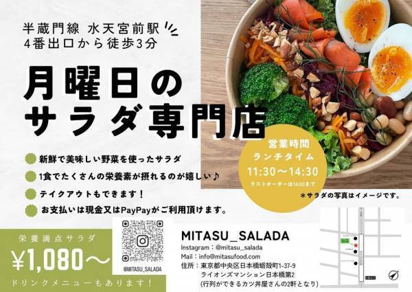 人形町・水天宮前【月曜ダイエットのすすめ】月曜サラダ丼「ミタスサラダ」がオープン！