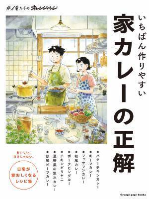 表紙は漫画『ひらやすみ』真造圭伍氏 新刊『家カレーの正解』6/28発売