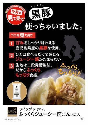 【近畿圏ライフ】2023年も進化が止まらない冷凍食品にライフのプライベートブランドから“また”新商品が誕生！鹿児島県産黒豚を使用した「ライフプレミアム　ふっくらジューシー肉まん」を新発売