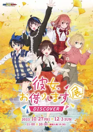 「彼女、お借りします」展 DISCOVERが、渋谷の東京アニメセンターにて開催！