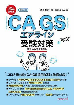 第1章公開：コロナ禍を経て3年ぶりのシリーズ新刊 『ＣＡＧＳエアライン受験対策書き込み式テキスト2024年就職版』