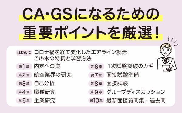 第1章公開：コロナ禍を経て3年ぶりのシリーズ新刊 『ＣＡＧＳエアライン受験対策書き込み式テキスト2024年就職版』
