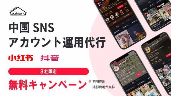 【3社限定】中国SNS「RED・抖音」アカウント運用代行！初期費用&撮影費用【無料キャンペーン】