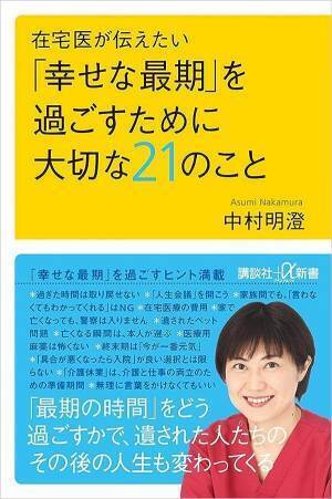 新刊＊現役在宅医、中村明澄著『在宅医が伝えたい 「幸せな最期」を過ごすために大切な21のこと』（講談社＋α新書）8月23日発売