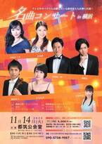 オペラ歌手が昭和歌謡やミュージカルソングを歌う　『名曲コンサートin横浜』開催決定　カンフェティでチケット発売