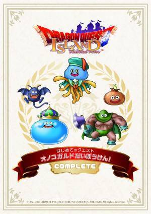 笑顔あふれる思い出の夏休み はじめてのクエスト「オノコガルドだいぼうけん！」いよいよ明日、7月8日開始