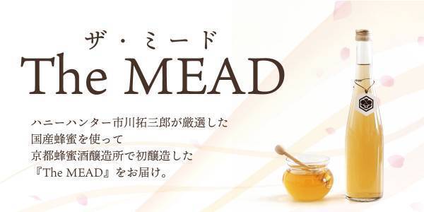 蜂蜜の専門家・ハニーハンター市川拓三郎が醸す！ 飲んで学べる「京都蜂蜜酒醸造所」の貴重な初醸造「蜂蜜酒（ミード）」 クラウドファンディングで先行予約販売開始