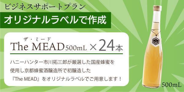 蜂蜜の専門家・ハニーハンター市川拓三郎が醸す！ 飲んで学べる「京都蜂蜜酒醸造所」の貴重な初醸造「蜂蜜酒（ミード）」 クラウドファンディングで先行予約販売開始