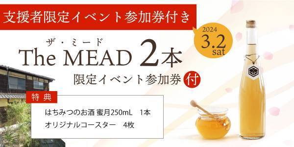 蜂蜜の専門家・ハニーハンター市川拓三郎が醸す！ 飲んで学べる「京都蜂蜜酒醸造所」の貴重な初醸造「蜂蜜酒（ミード）」 クラウドファンディングで先行予約販売開始