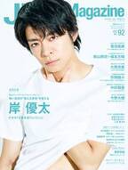 J Movie Magazine Vol.92【表紙：岸 優太 ドラマ「すきすきワンワン！」】3月1日発売！