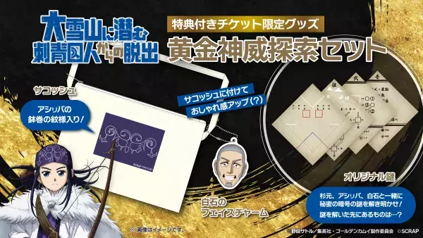 リアル脱出ゲーム×ゴールデンカムイ『大雪山に潜む刺青囚人からの脱出』 大好評につき仙台会場で追加開催決定ッ‼