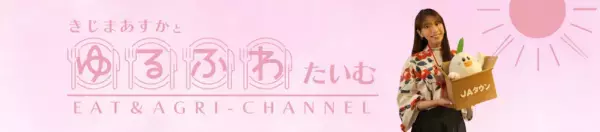 貴島明日香がＭＣのＹｏｕＴｕｂｅチャンネル「ゆるふわたいむ」 今回の配信は「食」と「農」に関するニュースをお届けする 「ゆるふわタイムズ」テーマは「米粉」！