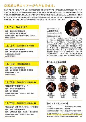 飛騨高山出身のヴォードヴィリアン　上の助空五郎2023年秋のツアー『Just A Soragoro ツアー2023 「ひだびとの唄」』4会場で開催決定　カンフェティでチケット発売