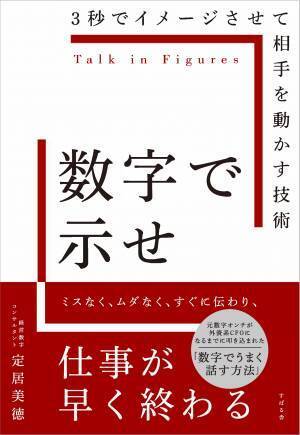 元外資系CFO（最高財務責任者）が教える『3秒でイメージさせて相手を動かす技術「数字で示せ」』発売記念【無料】オンラインイベント！