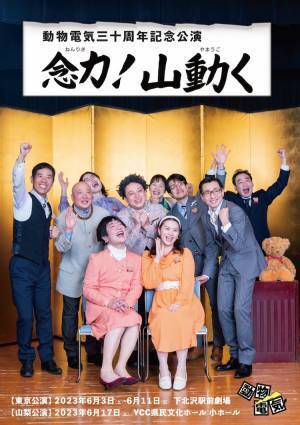 旗揚げ30周年を迎える劇団動物電気　記念公演『念力！山動く』上演決定　カンフェティでチケット発売