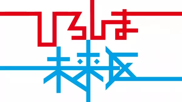 【広島ホームテレビ】広島の未来をつくる「ひろしま未来区」プロジェクト第３弾を放送！