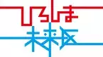 【広島ホームテレビ】広島の未来をつくる「ひろしま未来区」プロジェクト第３弾を放送！