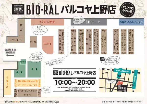 ライフがプロデュースするナチュラルスーパーマーケット「ビオラル」！首都圏4店舗目となる「ビオラルパルコヤ上野店」がついにオープン！