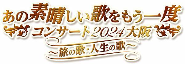 “フォークの神様” 岡林信康の出演決定! 「あの素晴しい歌をもう一度コンサート2024大阪〜旅の歌・人生の歌〜」 2024年2月大阪・オリックス劇場で開催!