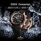 エドックスが11月23日より「エドックス キャンペーン」を開催