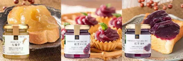 ＼数量限定／幻のさつまいも&沖縄の自然が育んだ紅芋！秋の味覚を味わう、ほっこりおいしいお芋のスイーツペースト3種が季節限定で登場【久世福商店】