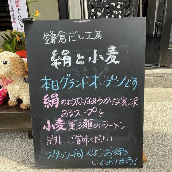 鎌倉【人気の間借りラーメン】「鎌倉だし工房 絹と小麦」が実店舗をオープン