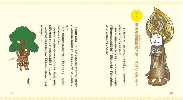 かわいく親しみのあるキャラクターで、小学生から大人まで大人気の「キャラ絵で学ぶ！図鑑」シリーズ、『キャラ絵で学ぶ！日本の世界遺産図鑑』が6月21日発売！