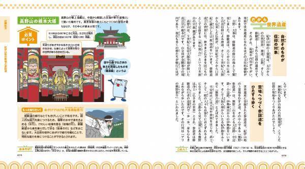 かわいく親しみのあるキャラクターで、小学生から大人まで大人気の「キャラ絵で学ぶ！図鑑」シリーズ、『キャラ絵で学ぶ！日本の世界遺産図鑑』が6月21日発売！