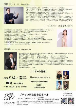 『河野彬＆片田愛理　デュオリサイタル』開催決定！　NHK交響楽団首席フルート奏者 甲斐雅之氏をゲストに迎える！　カンフェティでチケット発売