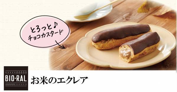 【近畿圏ライフ】ご好評につきグルテンフリースイーツ第2弾が誕生！チョコレートの香り豊かで濃い風味を味わえる「BIO-RAL　お米のエクレア」を新発売
