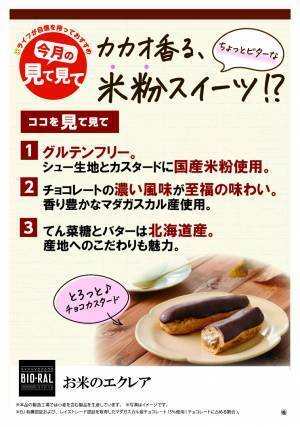 【近畿圏ライフ】ご好評につきグルテンフリースイーツ第2弾が誕生！チョコレートの香り豊かで濃い風味を味わえる「BIO-RAL　お米のエクレア」を新発売