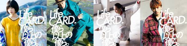 「Life CARD 僕ら以上の僕ら。」16年振りの広告展開！