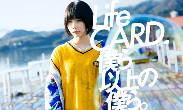 「Life CARD 僕ら以上の僕ら。」16年振りの広告展開！