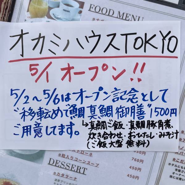 老舗の寿司おさむが「オカミハウス」として復活 - 浅草で新たなスタート