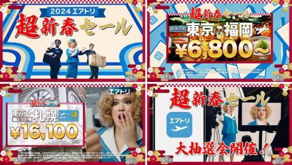 「エアトリ超新春セール2024」を本日12月20日より開始！ ～お年玉プレゼントキャンペーンと最大10万円相当の旅行が当たる エアトリ超新春大抽選会を実施！～