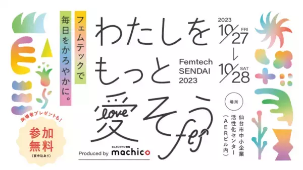 フェムテック東京出展のご報告及び Femtech SENDAI、学会参加のお知らせ