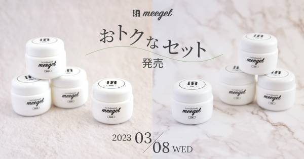国産ブランド『meegel』セット商品を新発売！ベースジェルやトップジェルが通常よりもお得に