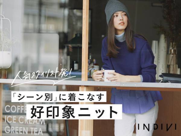 INDIVI（インディヴィ） 「『シーン別』に着こなす好印象ニット」  10月27日（金）よりWEBサイトにて公開