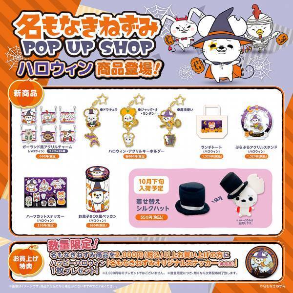【名もなきねずみ POP UP SHOP】10/19(木)より開催 2023年ハロウィン商品発売＆プレゼントキャンペーン開催