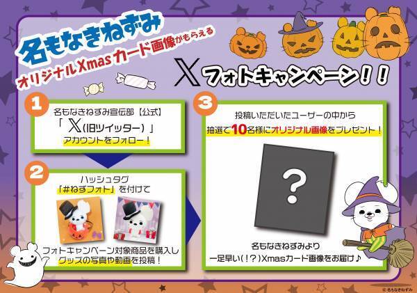 【名もなきねずみ POP UP SHOP】10/19(木)より開催 2023年ハロウィン商品発売＆プレゼントキャンペーン開催