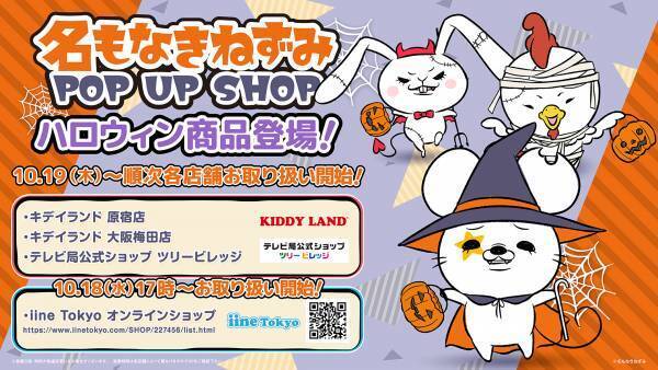 【名もなきねずみ POP UP SHOP】10/19(木)より開催 2023年ハロウィン商品発売＆プレゼントキャンペーン開催